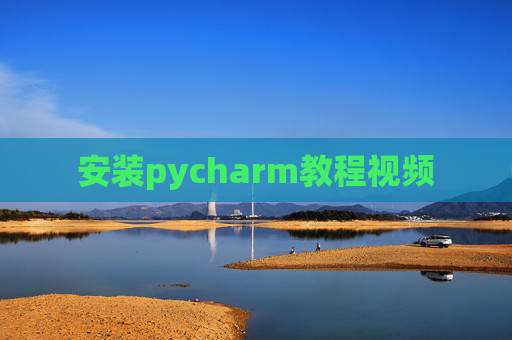 安装pycharm教程视频